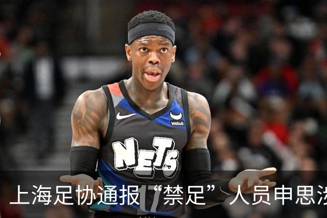上海足协通报“禁足”人员申思涉嫌打骂小球员：申思所在俱乐部被警告罚款，涉嫌打人案正依法调查处理