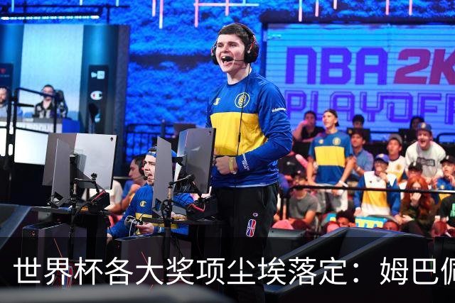 世界杯各大奖项尘埃落定：姆巴佩拿到金靴奖，西班牙球员获颁三项个人奖，荷兰队因“最干净”首获公平竞赛奖