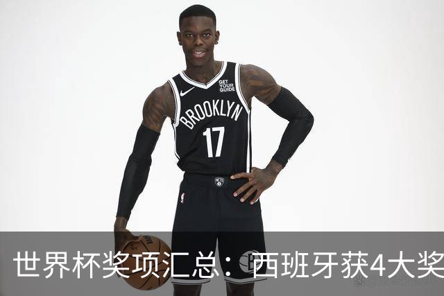 世界杯奖项汇总：西班牙获4大奖！罗德里获金球，19岁中卫获金童奖