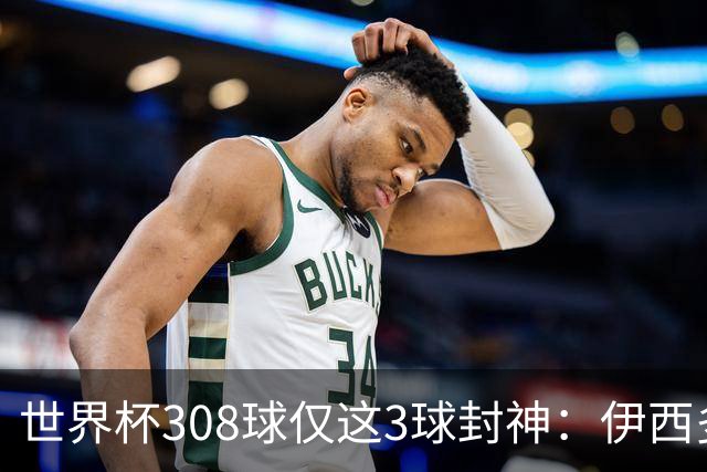 世界杯308球仅这3球封神：伊西多尔凌空斩、姆巴佩诡异弧线、迪亚洛一条龙