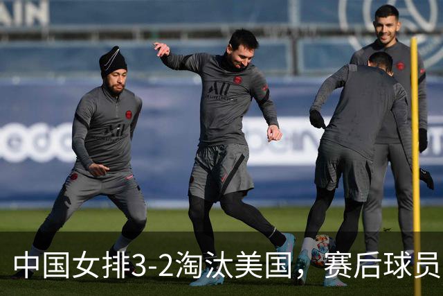 中国女排3-2淘汰美国，赛后球员表现评分：3满分3优秀 2及格