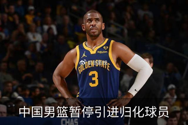 中国男篮暂停引进归化球员
