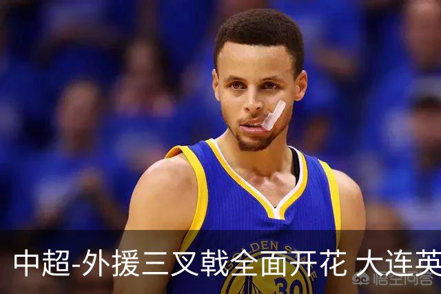 中超-外援三叉戟全面开花 大连英博3-1赛季双杀山东泰山