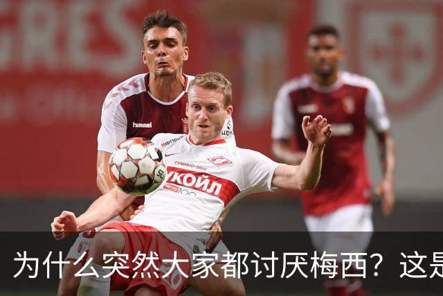 为什么突然大家都讨厌梅西？这是宣传上的失败罢了