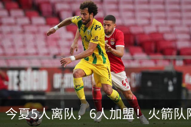今夏5人离队，6人加盟！火箭队阵容大换血，斯通重塑2套替补阵容