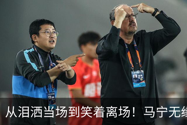 从泪洒当场到笑着离场！马宁无缘淘汰赛真相，只差一张“关系网”