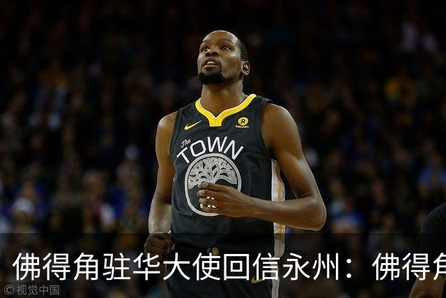 佛得角驻华大使回信永州：佛得角期望与湘超冠军永州队以球会友