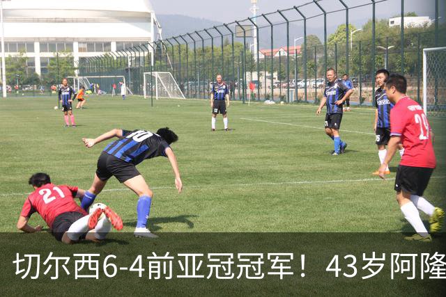 切尔西6-4前亚冠冠军！43岁阿隆索首秀迎开门红 8000万神锋替补戴帽