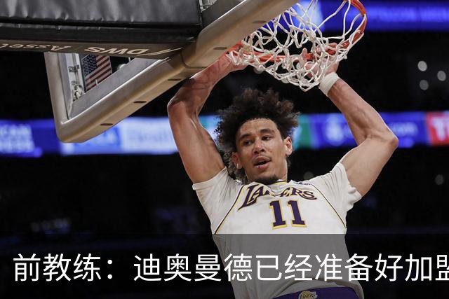 前教练：迪奥曼德已经准备好加盟豪门，他让我想起亚马尔