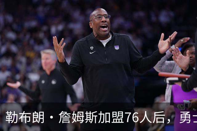 勒布朗·詹姆斯加盟76人后，勇士给库里的高薪续约合同在商讨中