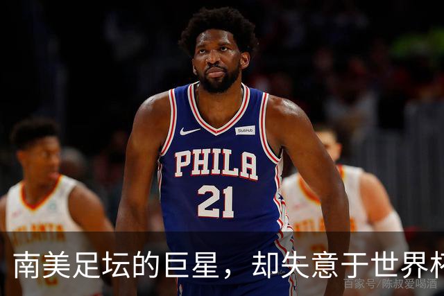 南美足坛的巨星，却失意于世界杯，还在欧洲联赛铩羽而归