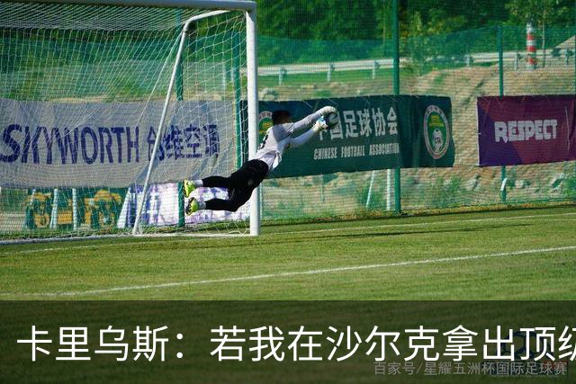 卡里乌斯：若我在沙尔克拿出顶级表现，相信能重返克洛普的国家队