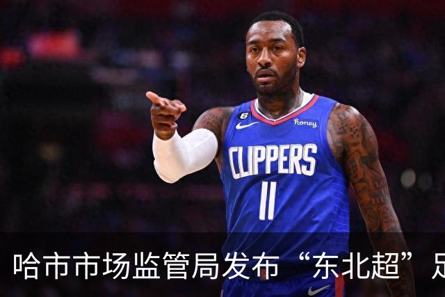 哈市市场监管局发布“东北超”足球赛事广告合规提示