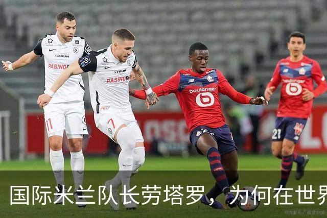 国际米兰队长劳塔罗，为何在世界杯决赛中一分钟都没有出场？