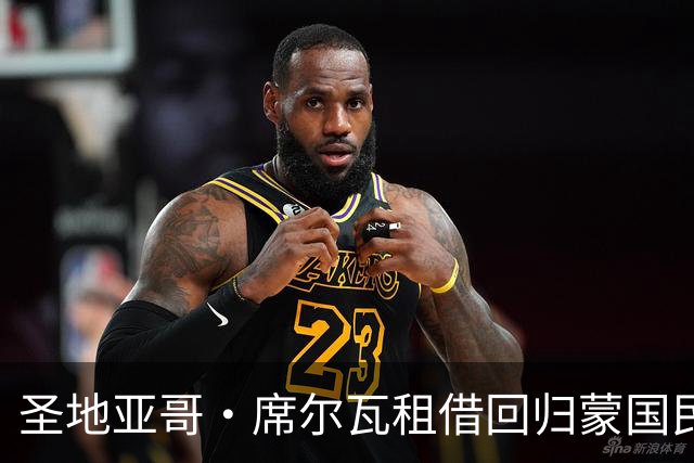 圣地亚哥·席尔瓦租借回归蒙国民，含50%买断条款