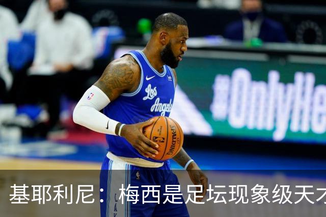 基耶利尼：梅西是足坛现象级天才，但关键时刻没人比得上C罗！