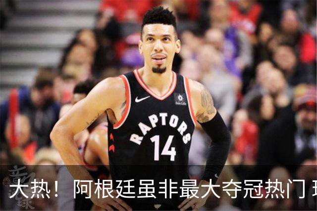 大热！阿根廷虽非最大夺冠热门 球迷投入资金却最多