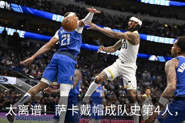 太离谱！萨卡戴帽成队史第4人，半决赛1分钟没踢，图赫尔依旧嘴硬