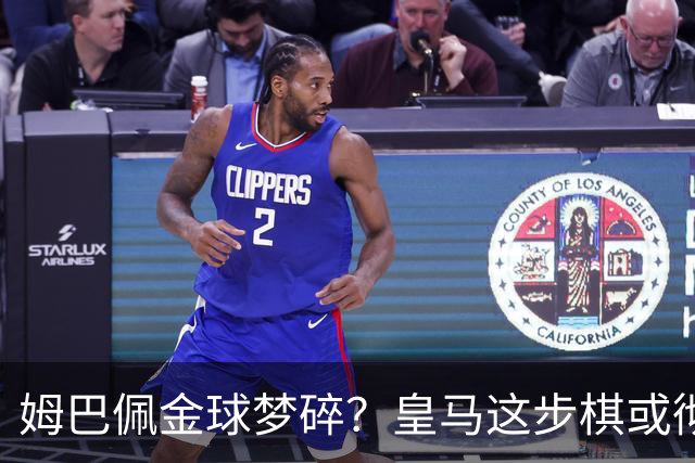 姆巴佩金球梦碎？皇马这步棋或彻底翻盘