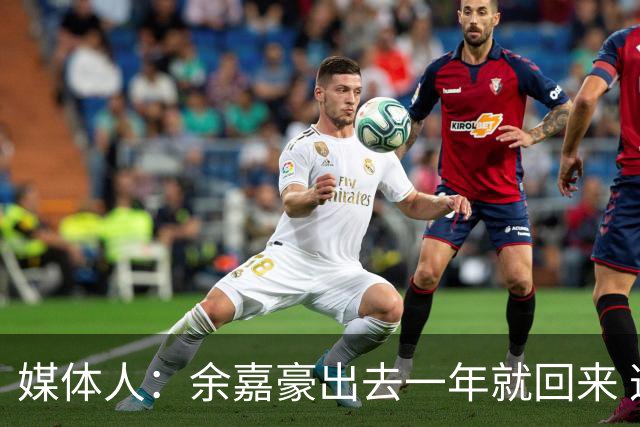 媒体人：余嘉豪出去一年就回来 这种留洋没有太大的意义