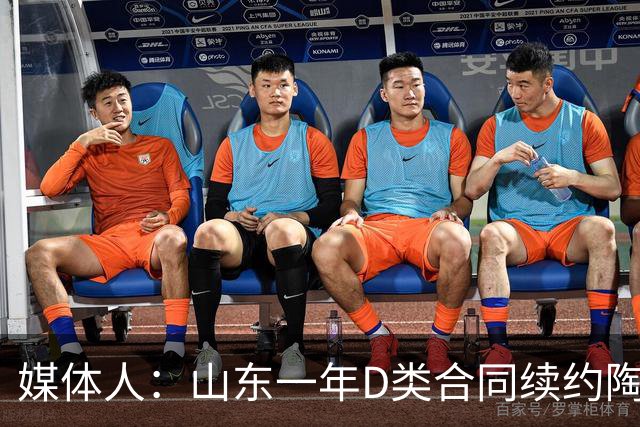 媒体人：山东一年D类合同续约陶汉林 与高诗岩的续约还在谈判中