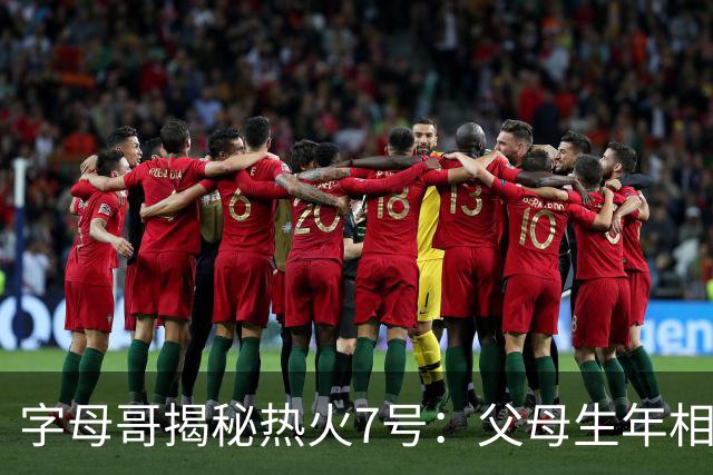 字母哥揭秘热火7号：父母生年相加得7，换号也为致敬雄鹿
