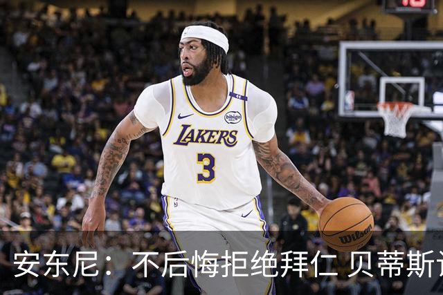 安东尼：不后悔拒绝拜仁 贝蒂斯让我找回足球的快乐 曼联让我成熟