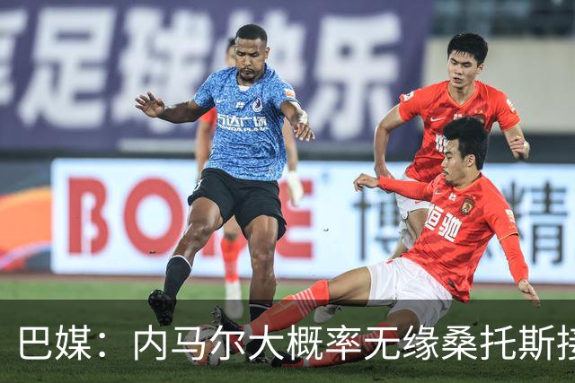 巴媒：内马尔大概率无缘桑托斯接下来两场关键战，或在8月初复出