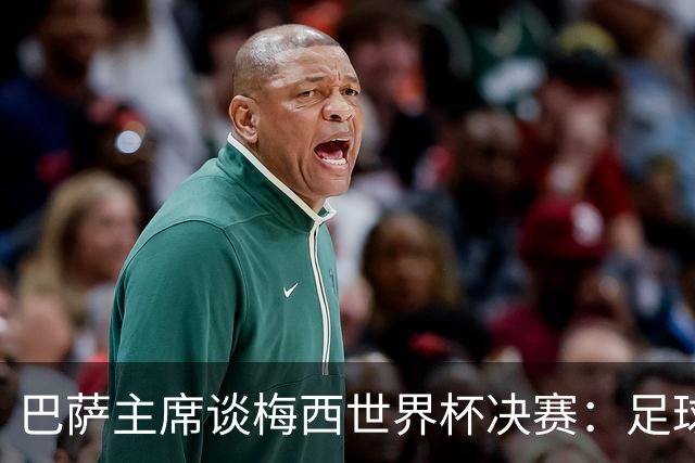 巴萨主席谈梅西世界杯决赛：足球是周期，现在到亚马尔接班了
