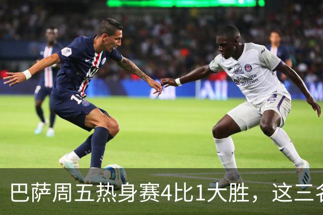 巴萨周五热身赛4比1大胜，这三名小将同时破门