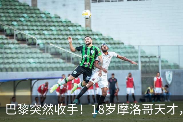 巴黎突然收手！18岁摩洛哥天才，皇马巴萨要抢疯了？