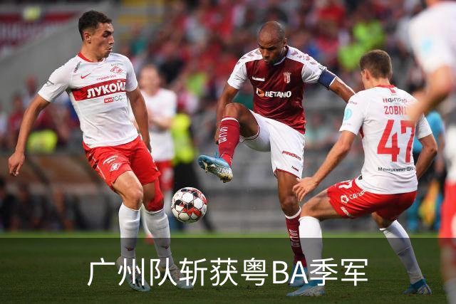 广州队斩获粤BA季军