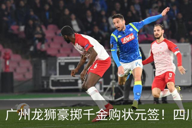 广州龙狮豪掷千金购状元签！四川男篮断臂求生与CBA格局重塑