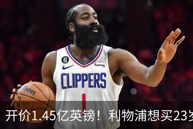 开价1.45亿英镑！利物浦想买23岁顶级边锋，伊劳拉对他很欣赏