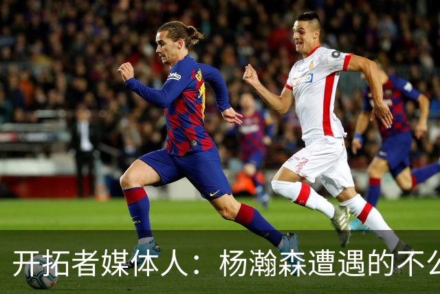 开拓者媒体人：杨瀚森遭遇的不公正判罚比任何球员都多