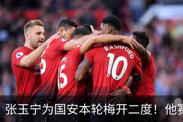 张玉宁为国安本轮梅开二度！他赛后只提一个要求，希望能不断进球
