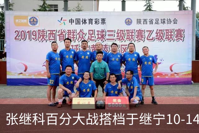 张继科百分大战搭档于继宁10-14惜败，总分100-93险胜，观众700万