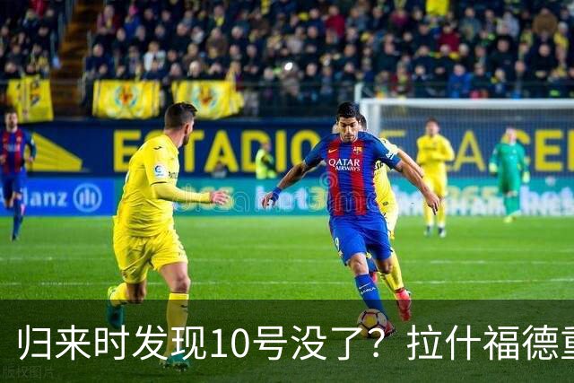 归来时发现10号没了？拉什福德重返曼联训练，面临尴尬换号