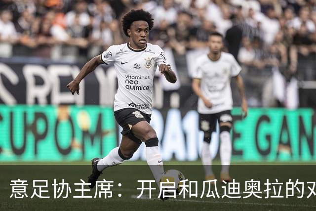 意足协主席：开启和瓜迪奥拉的对话很重要，愿在预算方面为他破例