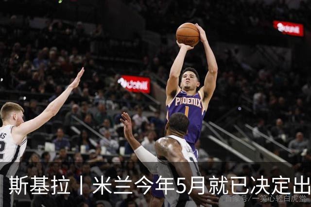 斯基拉丨米兰今年5月就已决定出售莱奥