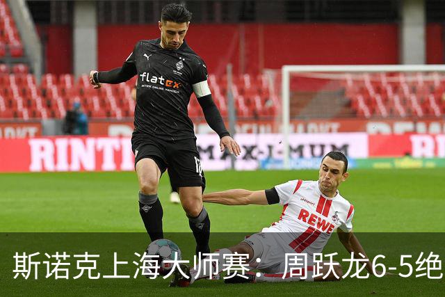 斯诺克上海大师赛：周跃龙6-5绝杀塞尔比，斯佳辉肖国栋晋级