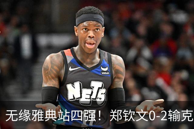 无缘雅典站四强！郑钦文0-2输克雷吉茨科娃 两盘均领先被翻盘