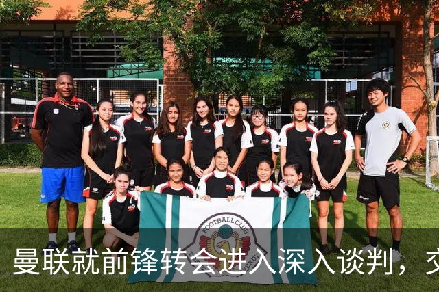 曼联就前锋转会进入深入谈判，交易附带2.71，亿元买断条款