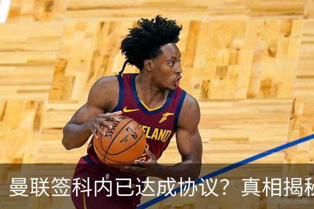 曼联签科内已达成协议？真相揭秘恐需6000万！埃德森续约不再转会