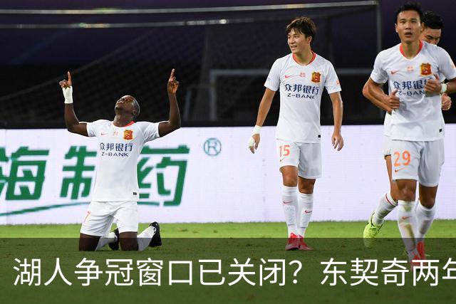 湖人争冠窗口已关闭？东契奇两年后或将闹离队