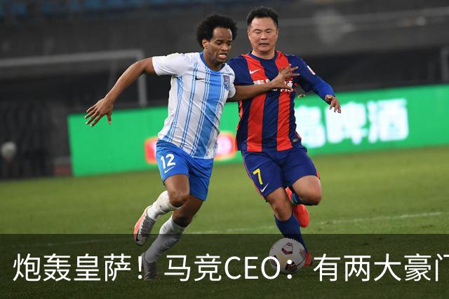 炮轰皇萨！马竞CEO：有两大豪门得利还反过来怨裁判，令人不齿
