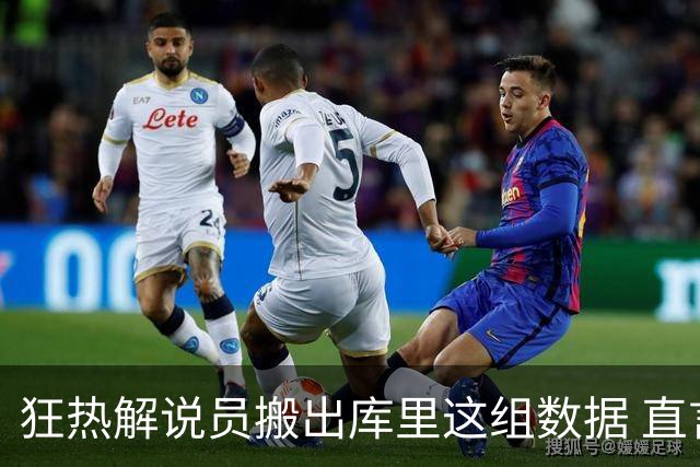 狂热解说员搬出库里这组数据 直言球队需为克拉克搭建保护体系