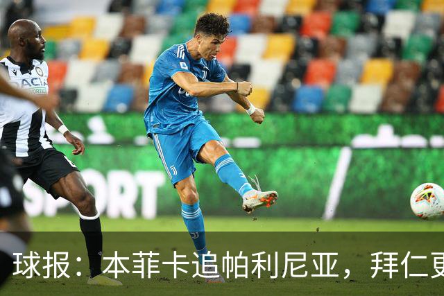 球报：本菲卡追帕利尼亚，拜仁更倾向于买断和永久转会