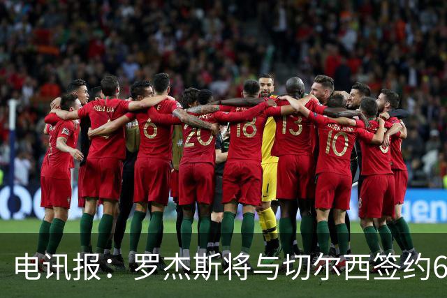 电讯报：罗杰斯将与切尔西签约6＋1年，阿隆索起到了重要作用