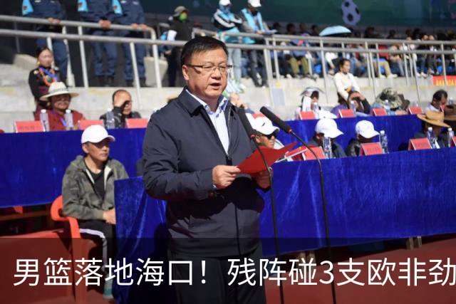 男篮落地海口！残阵碰3支欧非劲旅，3天3场硬战，郭士强解2大难题